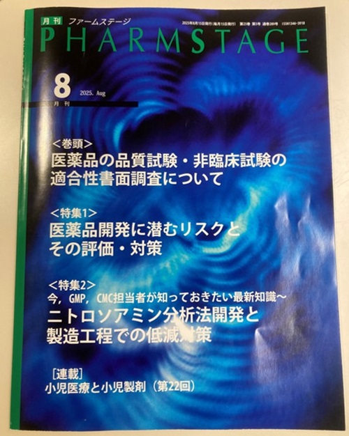 PHARM STAGE 2025年8月号