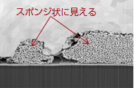金属間化合物相がスポンジ状のように見える