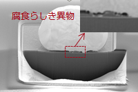 腐食とみられる異物を確認