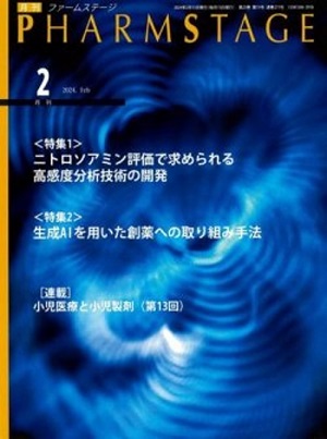 PHARM STAGE 2024年2月号