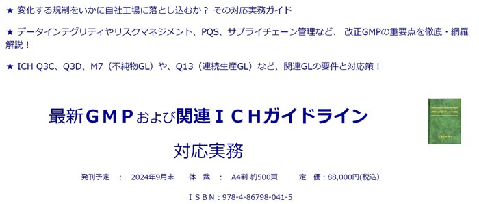 最新GMPおよび関連ICHガイドライン対応実務