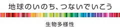 地球のいのち、つないでいこう