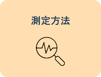 測定方法
