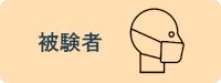 被験者