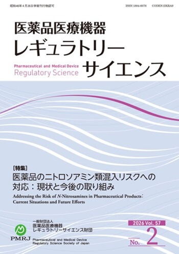 医薬品医療機器レギュラトリーサイエンス 2026年4月号(Vol.57 No.2)