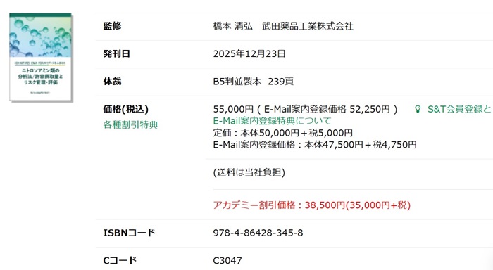 ICH M7(R2)・EMA・FDAガイダンスをふまえたニトロソアミン類の分析法/許容摂取量とリスク管理・評価