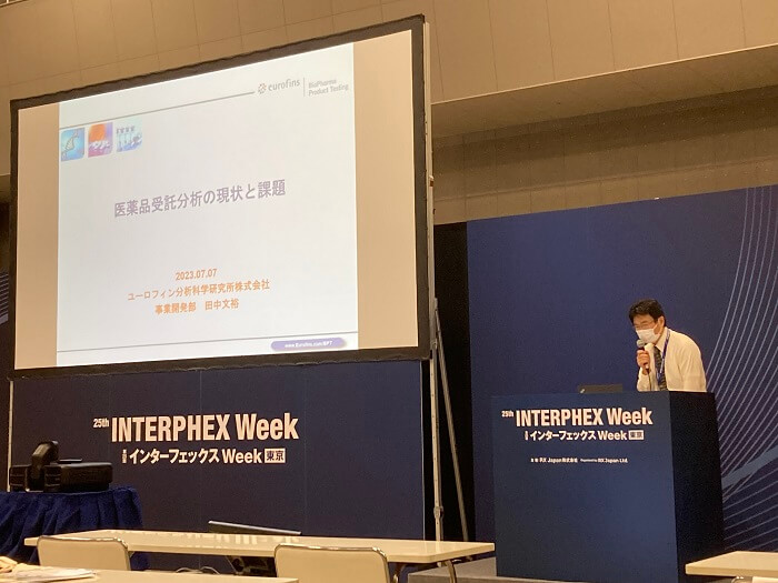 インターフェックス東京2023 ユーロフィン分析科学研究所