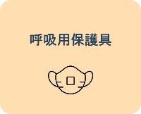 呼吸用保護具