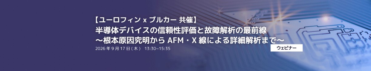 【ユーロフィン x ブルカー 共催】半導体デバイスの信頼性評価と故障解析の最前線