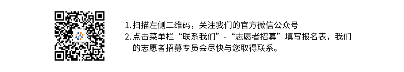 成为志愿者