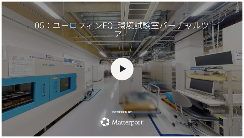 バーチャルラボツアー