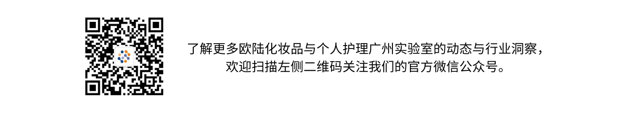 了解更多欧陆化妆品与个人护理广州实验室的动态与行业洞察-欢迎关注我们的官方微信公众号 (1)